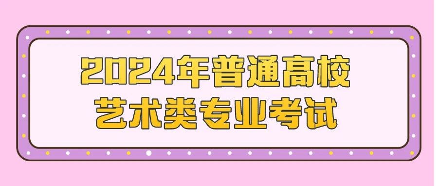 广东省普通高等学校艺术类专业2024年招生考试实施方案问答