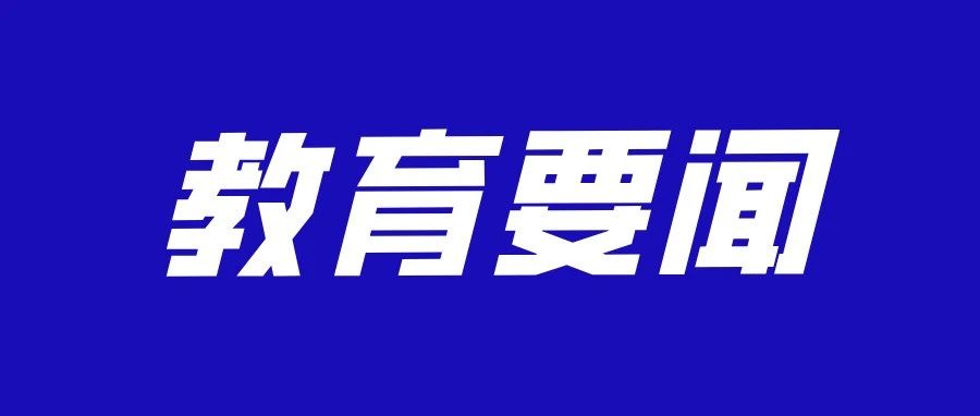 广东省2022年普通高考音乐术科统一考试动员会召开