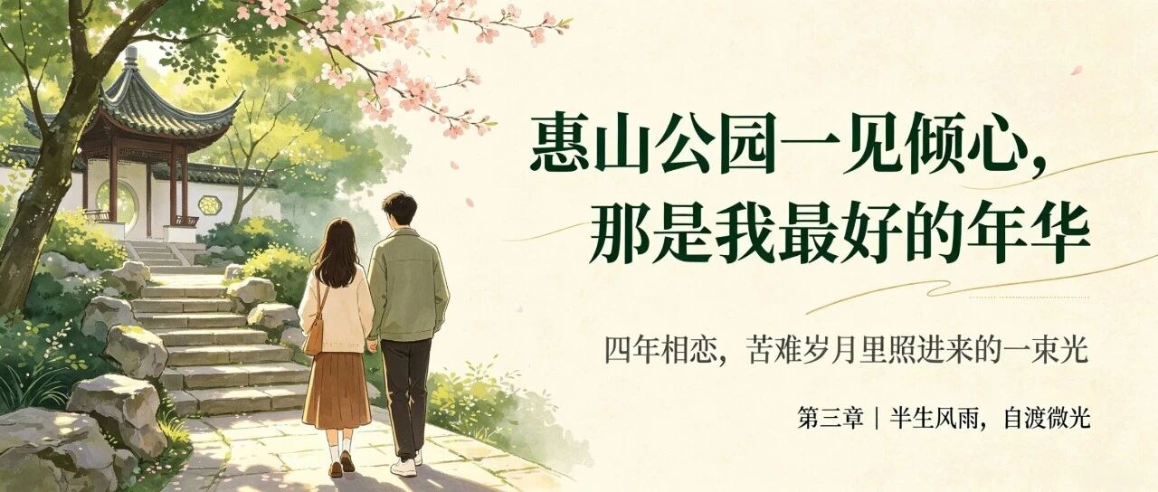 惠山初见，缘定今生。