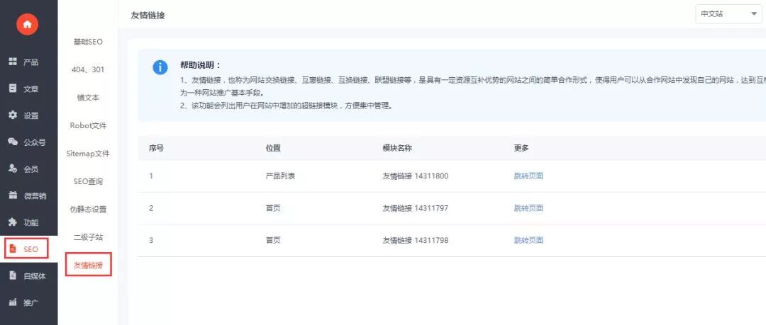 建站全新SEO功能：打通百度流量平台，变身建站SEO神器