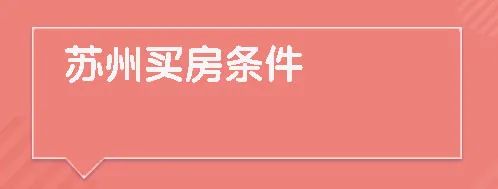 长沙贷款买房条件_苏州买房贷款条件_外地人上海贷款买房条件