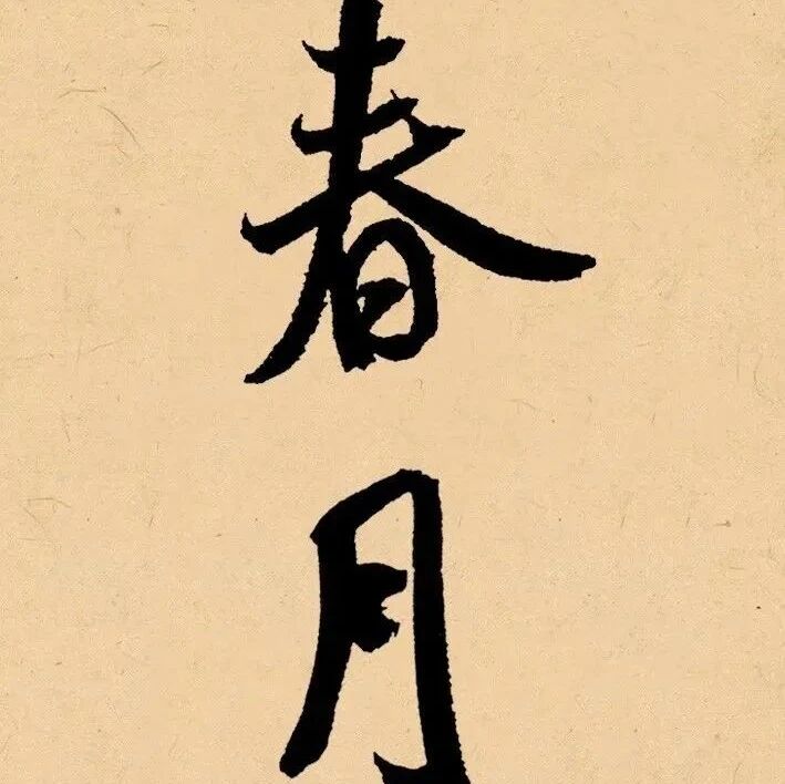 春天,书法作品这样落款最好看!值得收藏