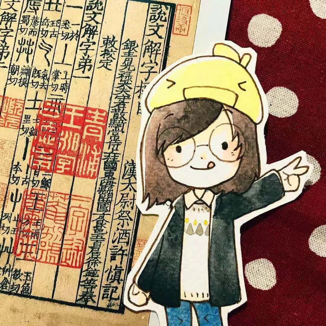 董婧宸丨毛氏汲古閣本《説文解字》版本源流考