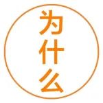 十万个为什么 |为什么蛇的舌头会分叉？