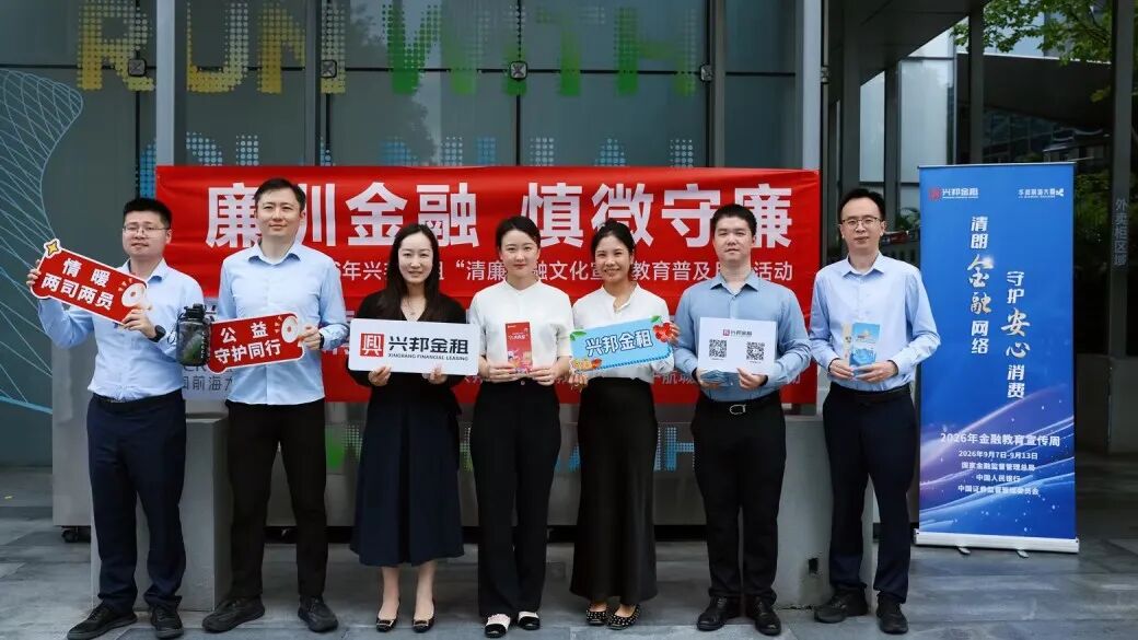 【会员动态】兴邦金租开展“消保提示送上门”2026年金融教育宣传周专项活动