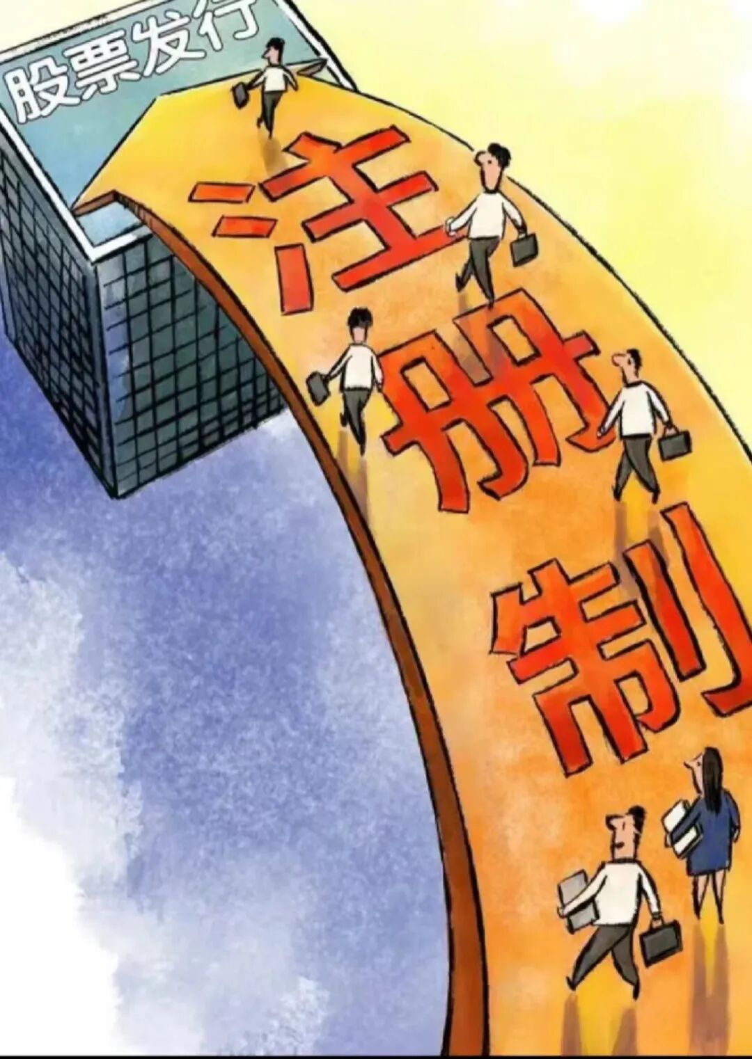 证券会公布全面推进股票注册制改革变化在哪里