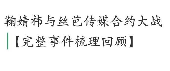 鞠婧祎与丝芭传媒合约大战【完整事件梳理回顾】