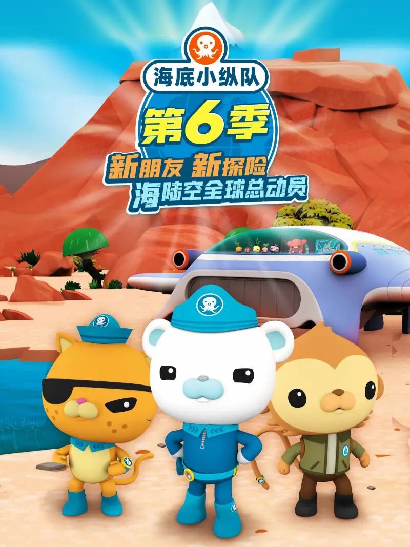 《海底小纵队第六季》以海洋和陆地作为故事上演的舞台,本季小纵队的
