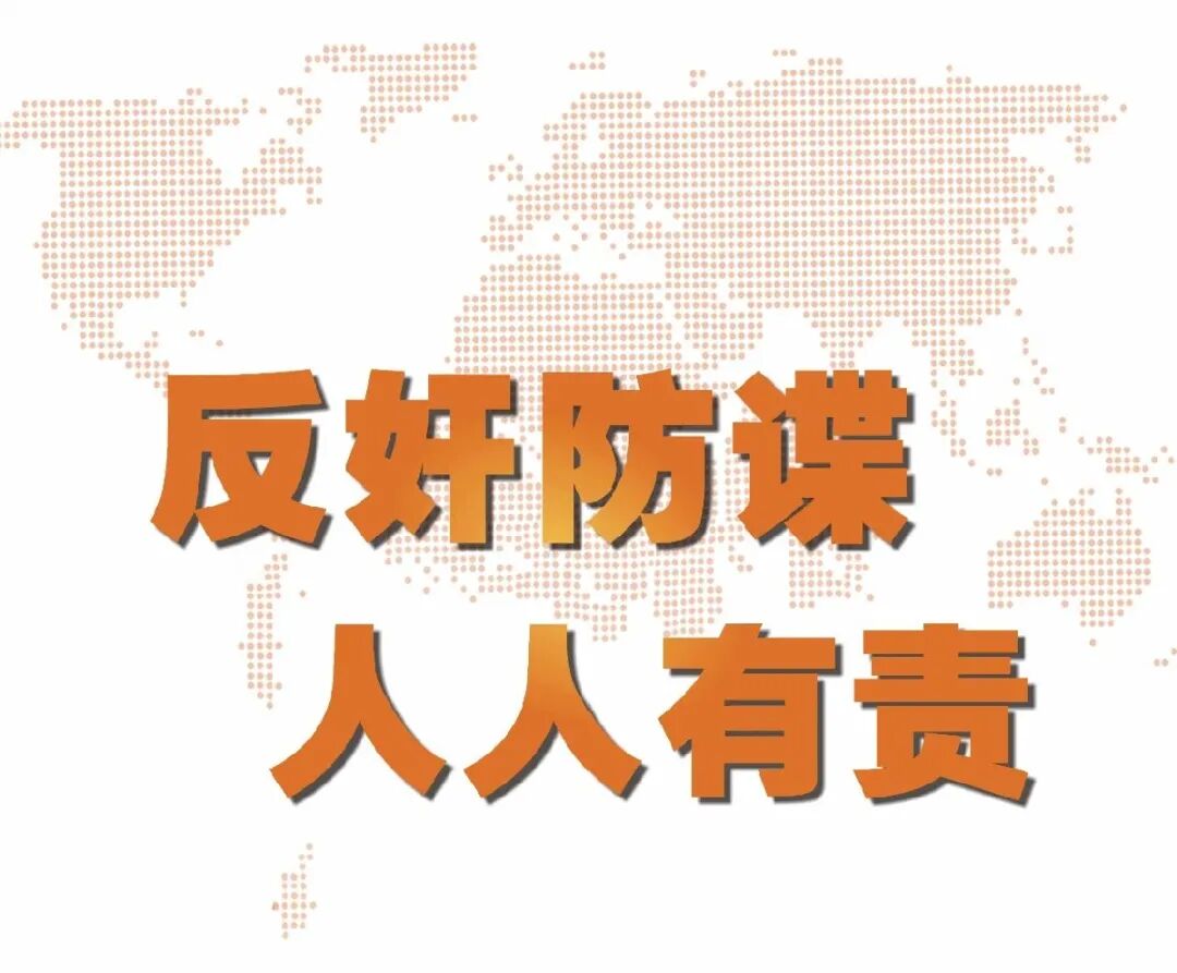反间谍法颁布实施六周年这些间谍陷阱你得知道