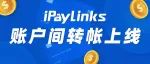 iPayLinks账户间转账产品上线！0手续费、实时到账、更有……