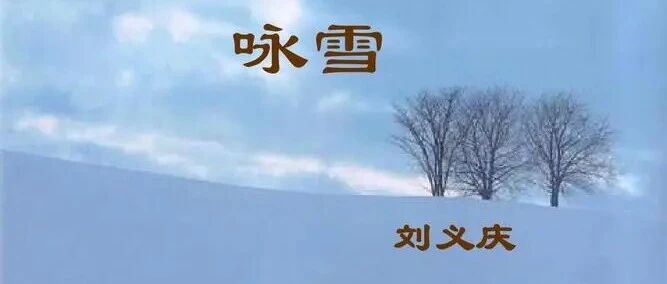 【青春语文 · 晓东专栏】从《咏雪》中的人物描写看魏晋风度（一字立骨：魏晋风度）