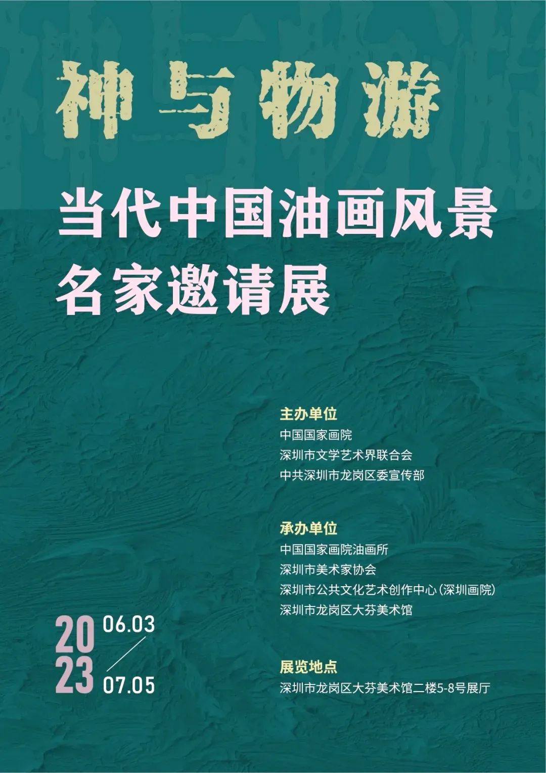 神与物游——当代中国油画风景名家邀请展开展