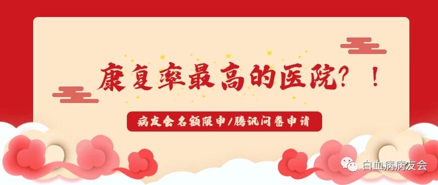 本期「白血病病友会」特邀 | 北京血液病研究院咨询预约