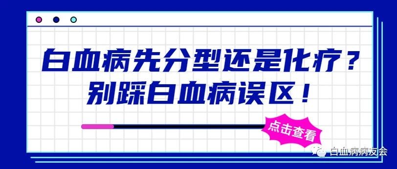 白血病先分型还是先化疗？千万别走进这个误区！