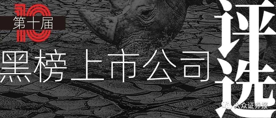 动动手投票，2020年"十大黑榜上市公司"由你决定！