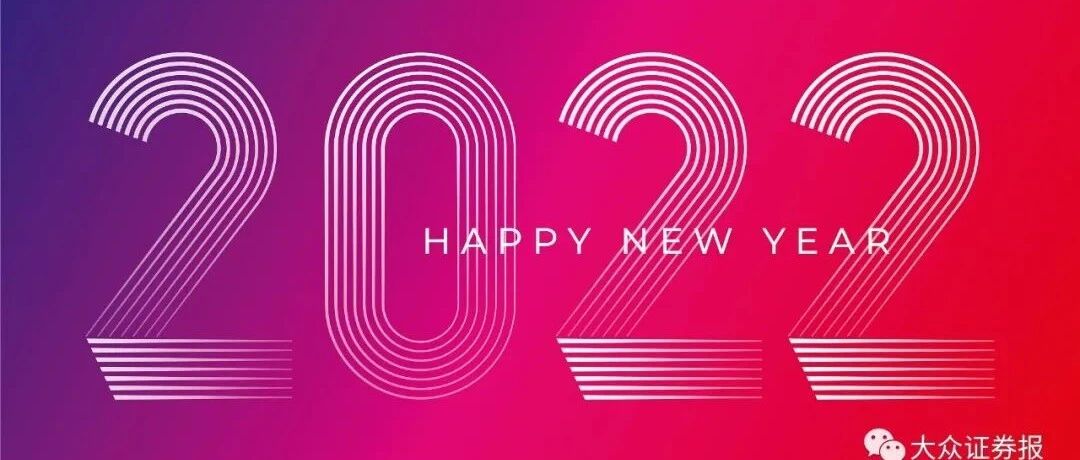 充满希望的2022！六大机构大佬支招投资策略，机会到底在哪儿？