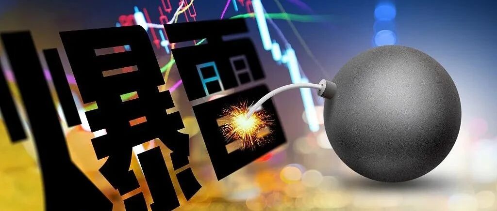 债务“爆雷”！7个涨停后公司股价应声跌停