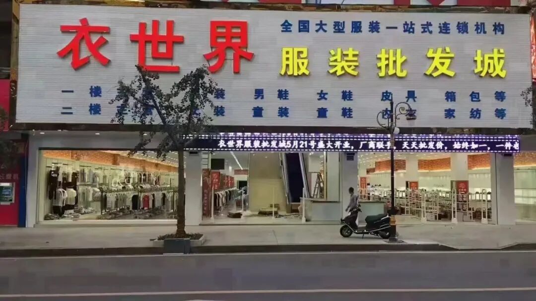衣世界全国连锁.jpg