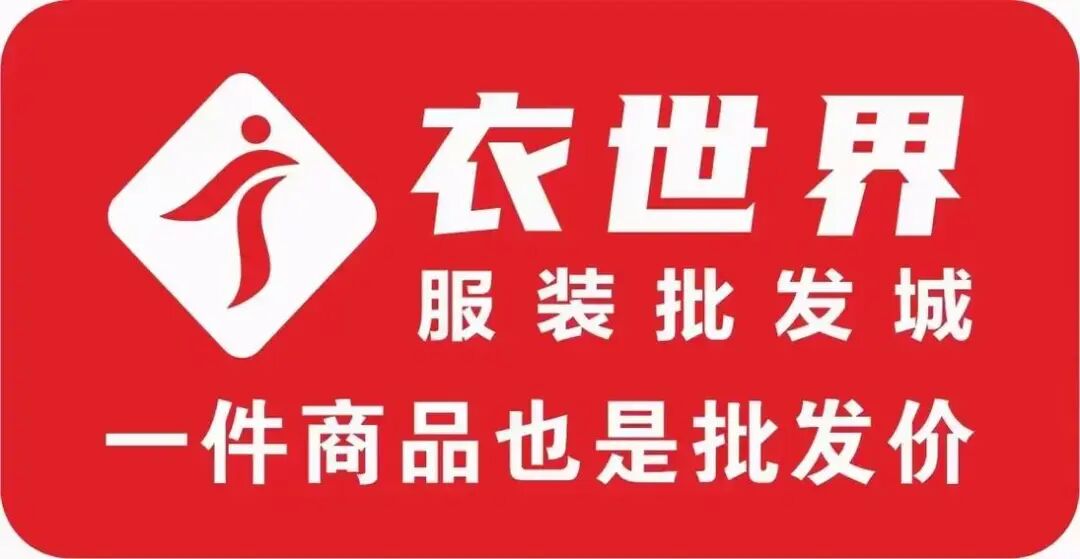 衣世界服装批发城.jpg