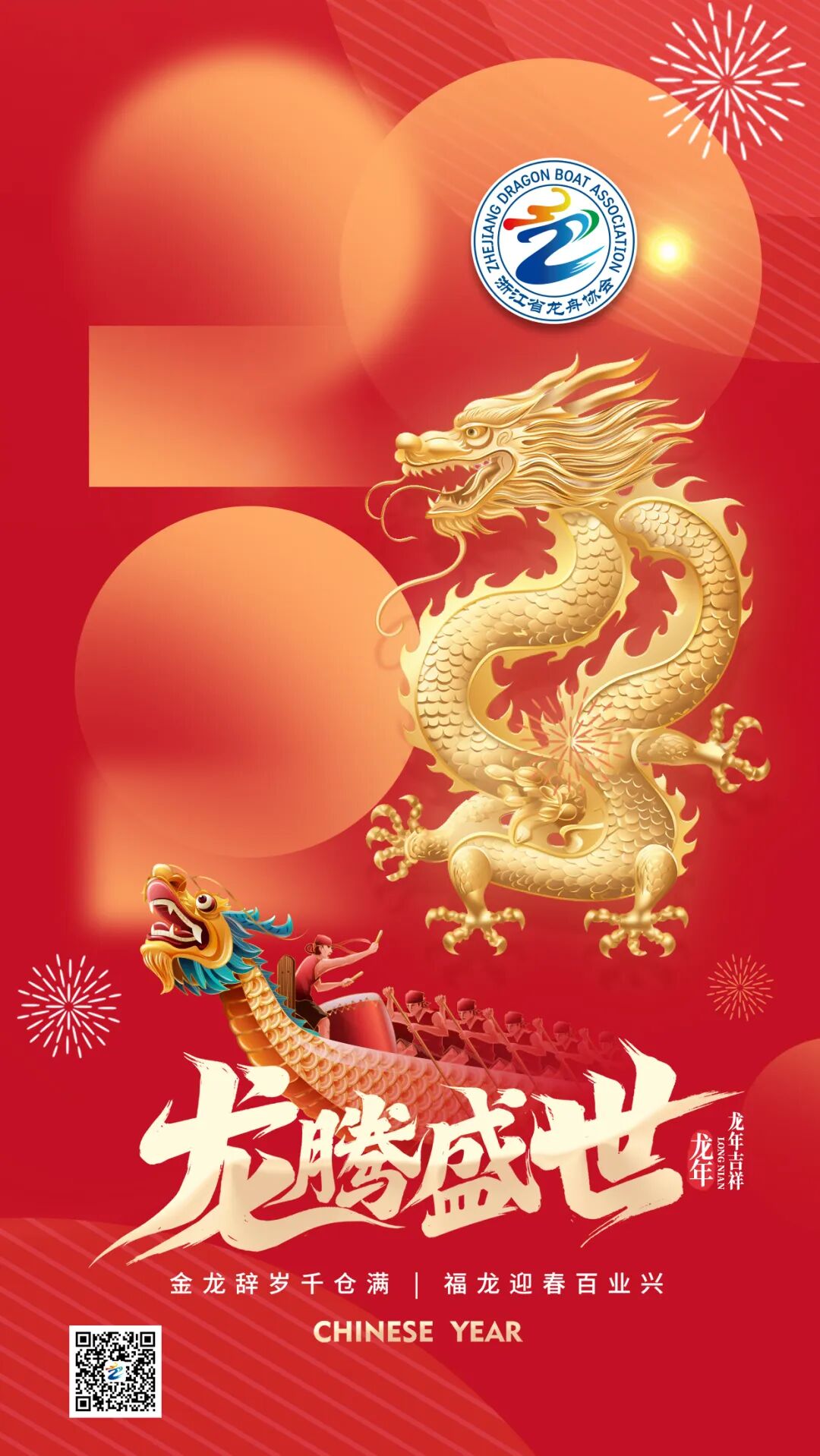 龙腾盛世,龙年大吉!