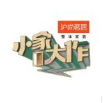 开播预告丨《小家大作》带你驶向梦想中的新家