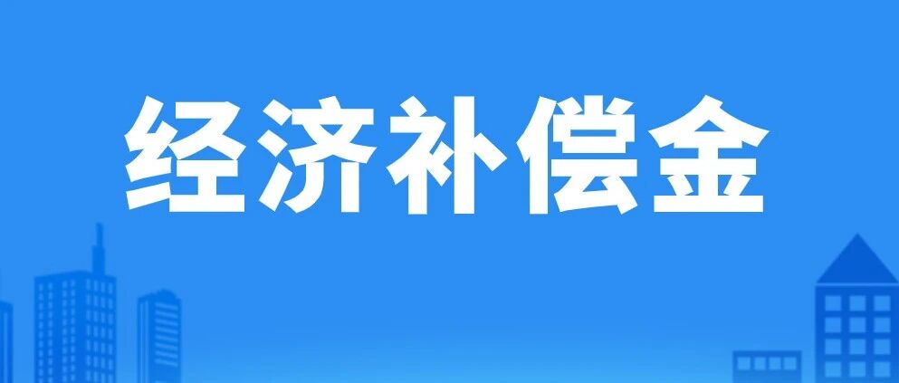 公司压一个月发工资，员工能被迫解除要求经济补偿金吗？