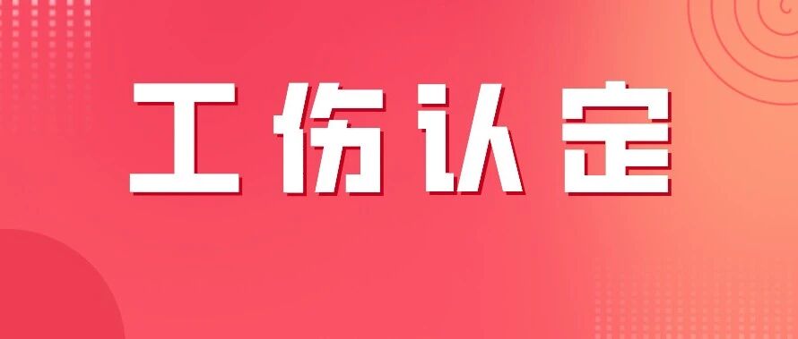 员工参加团建活动受伤，能认工伤吗？