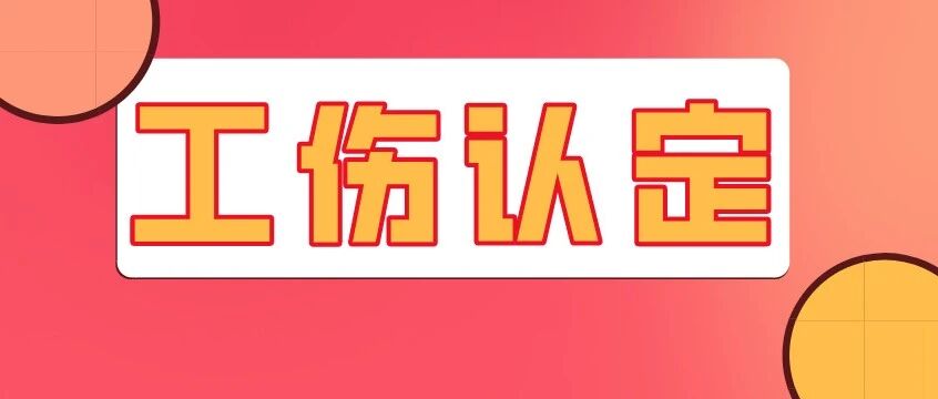 代表单位参加比赛活动受伤，能认定为工伤吗？