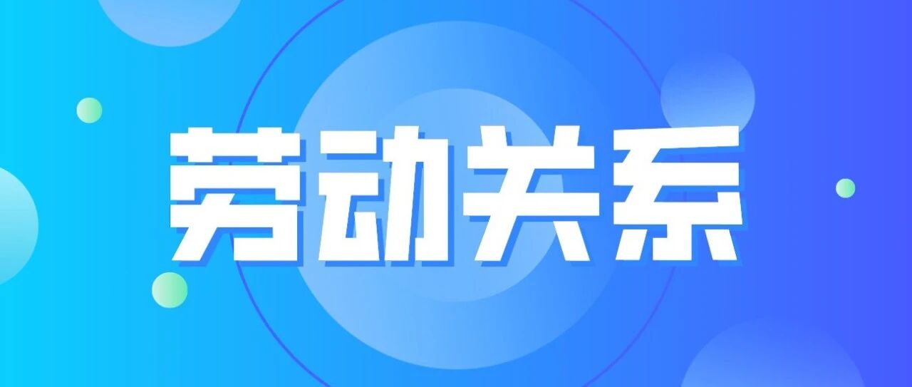 无劳动合同，确认劳动关系的15个大招！