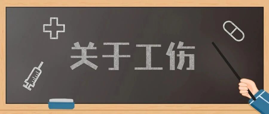 关于工伤，你必须知道！