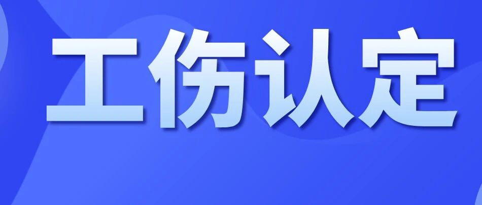 哪些情形应当认定为工伤？