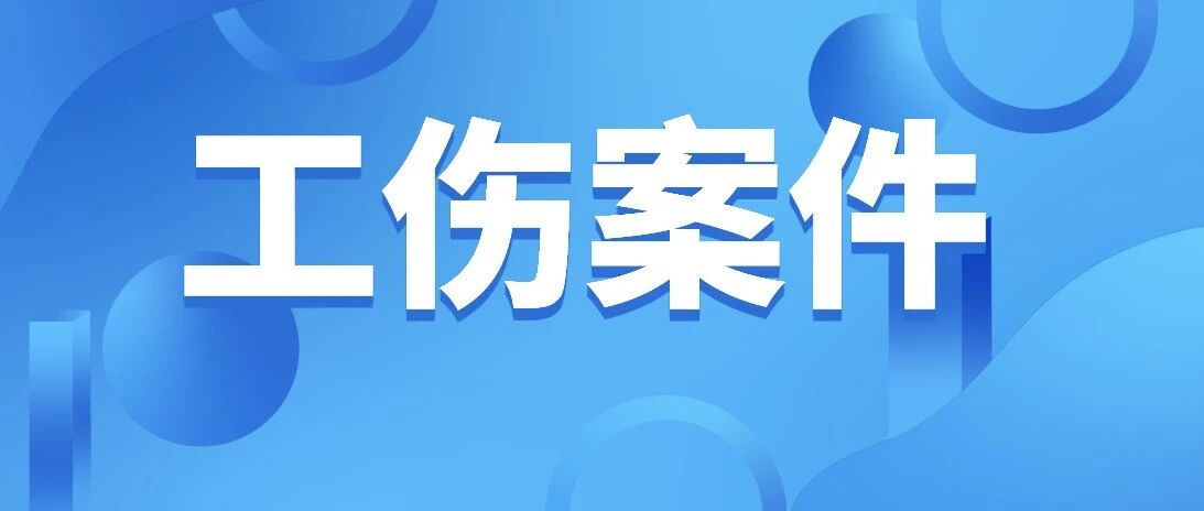 最高法对工伤案件的20个答复+7个法官会议纪要+3个指导案例+16个公报案例