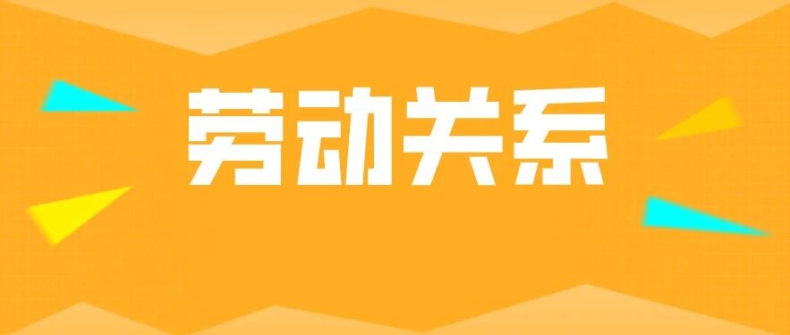 公司每个月给我发工资、缴社保，却说跟我没有劳动关系？