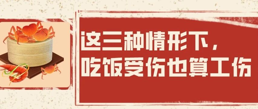 吃饭受伤，也算工伤！记住：3种情形！