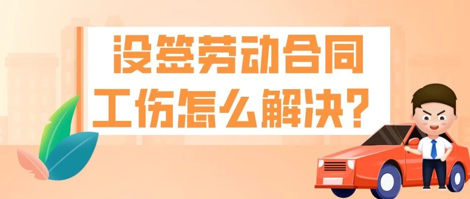 没签劳动合同，发生工伤怎么解决？