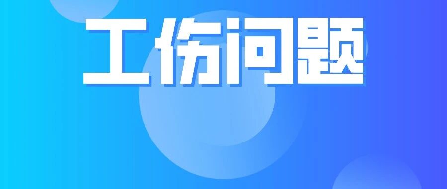 工作期间因打闹受伤不应认定为工伤