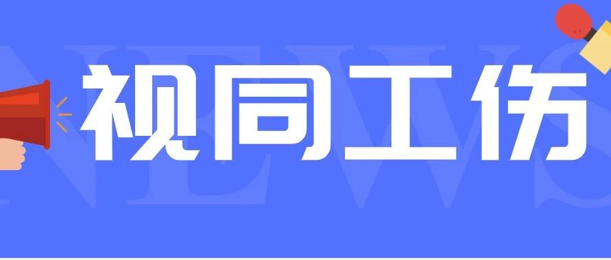 最高法会议纪要：职工在家加班期间突发疾病死亡，或48小时内抢救无效死亡的，可否视为工伤？