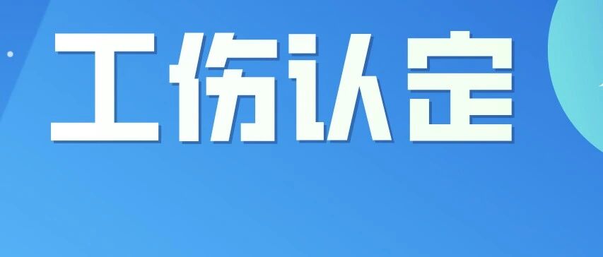 领导因批评下属，下班途中被打爆头，算工伤吗？（二审判决）