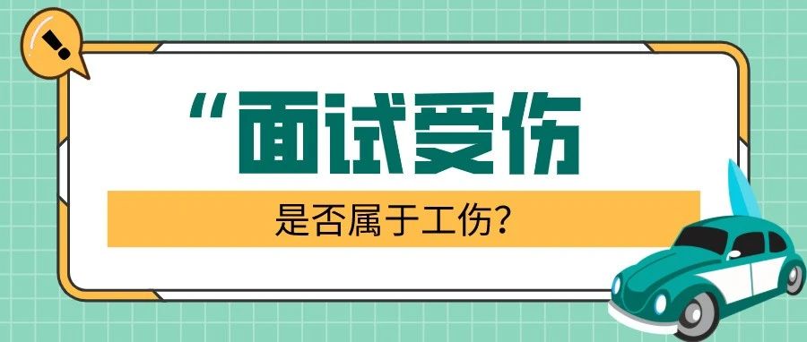 “面试”受伤，是否属于工伤?