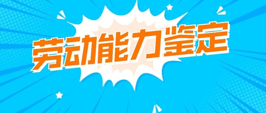 有关劳动能力鉴定现场鉴定，这些知识你要知道！