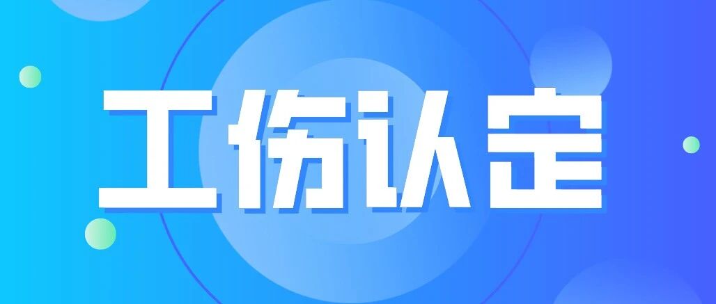 在公司组织的滑雪中受伤，算工伤吗？