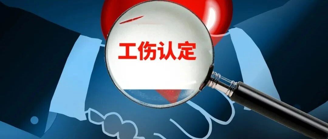 工伤如何认定？法律依据是什么？快来看看！