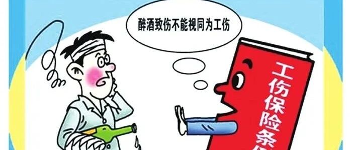 因醉酒导致伤亡，构成工伤吗？