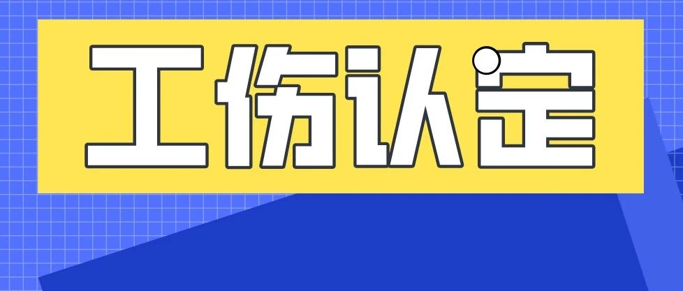 案例：在家因公宴请客户后猝死，是否可以认定为工伤？