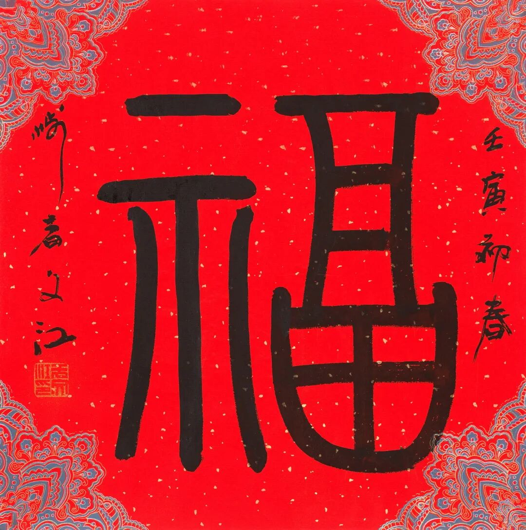 送福到家——福字专场(一)| 北京荣宝迎春网络拍卖会 - 全民收藏网