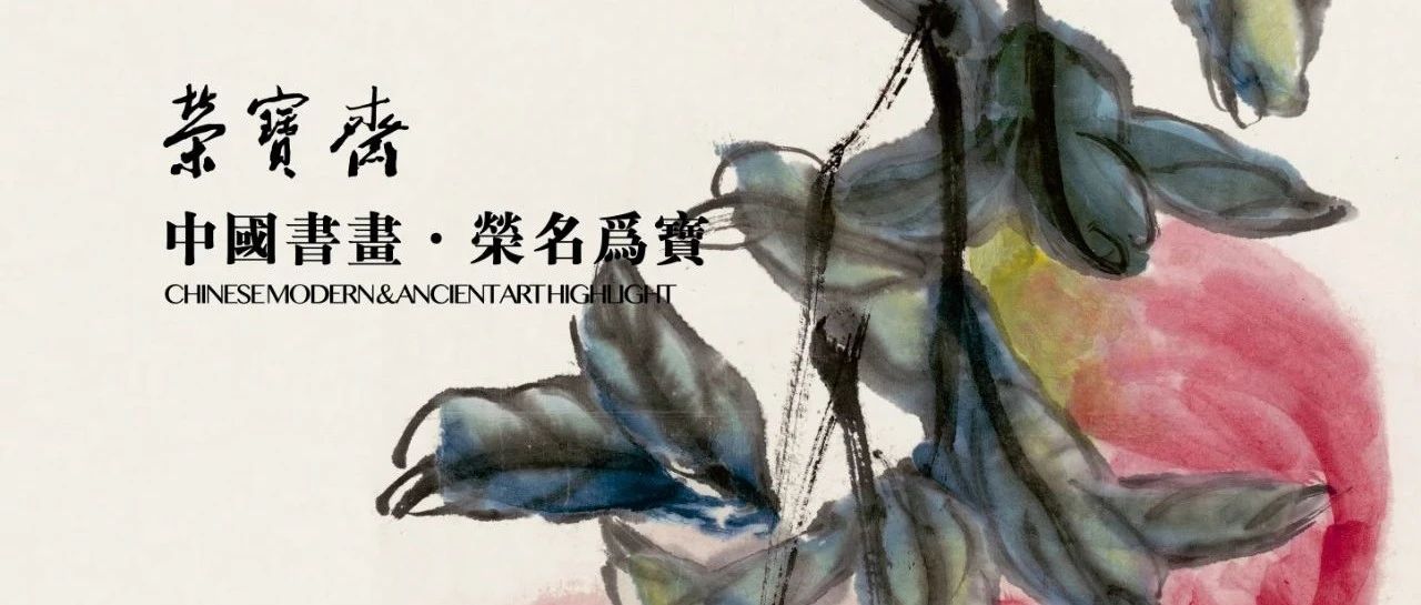 【拍卖资讯】中国书画·荣名为宝专场精品赏析（二）