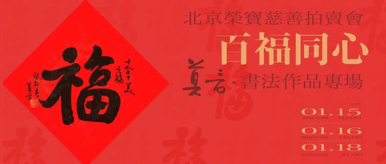 百福同心——莫言书法作品专场慈善拍卖会 | 北京荣宝图片