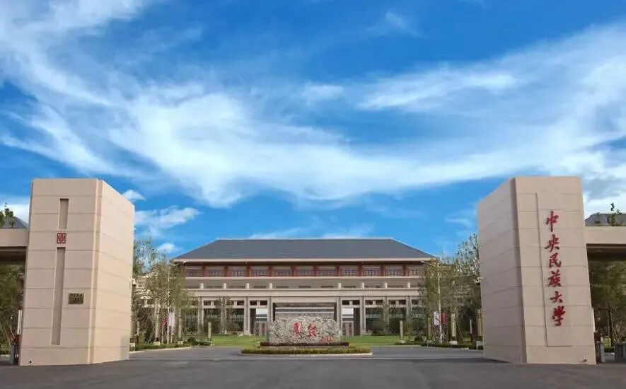 高考倒计时丨今天一起走进中国传媒大学中央民族大学