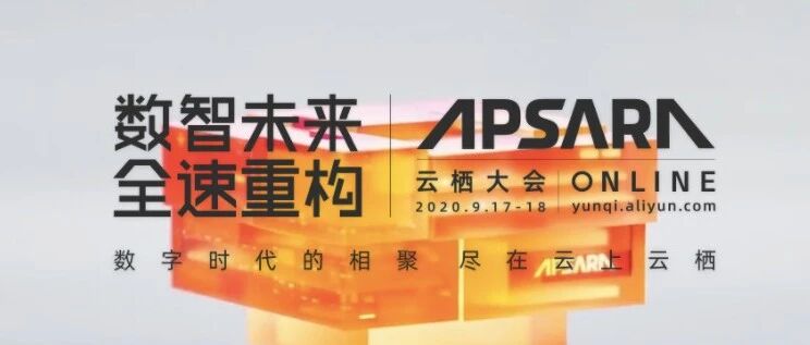2020云栖大会，在“云”上看见数智中国的勃勃生机