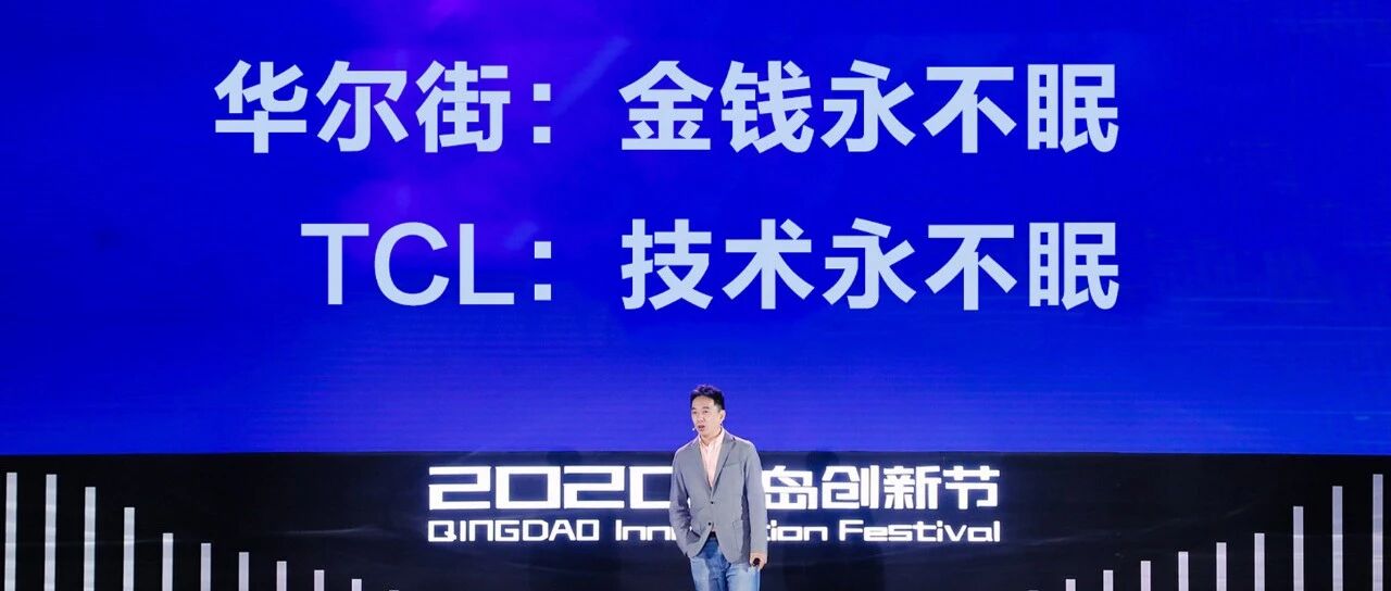 王煜全评价技术永不眠，TCL为何站上全球“显示两极”企业？